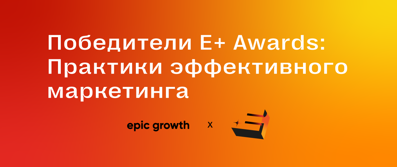 Победители E+ Awards: Практики эффективного маркетинга