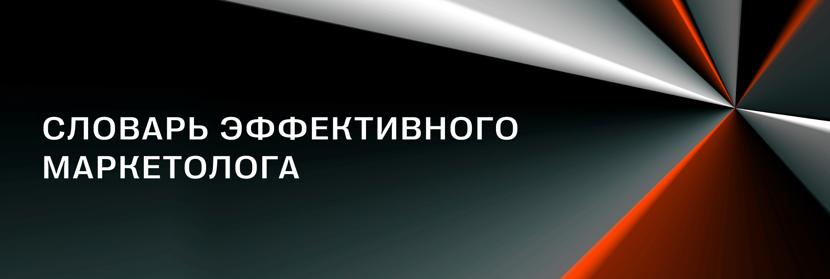 Словарь эффективного маркетолога <br>Е+ Awards х RW+
