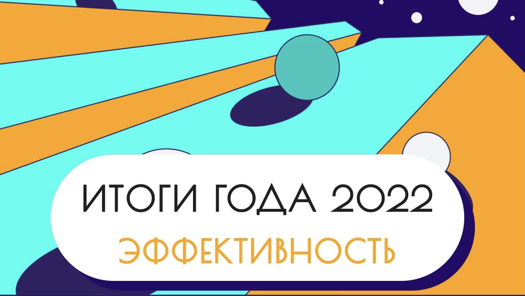Разговоры на AdIndex. Итоги года 2022: Эффективность