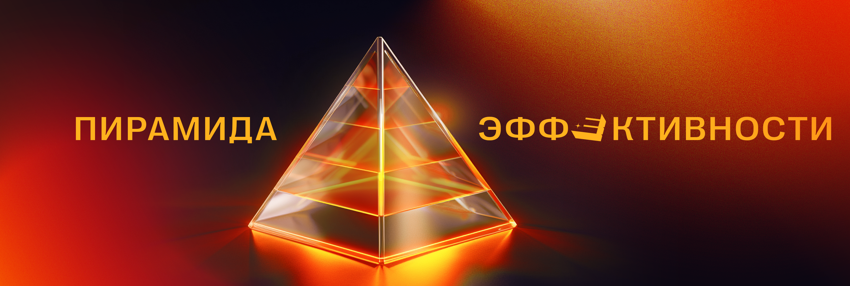 Пирамида эффективности <br>Е+ Awards                                    