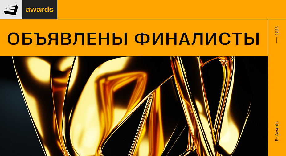Мы рады объявить финалистов E+ Awards 2023!