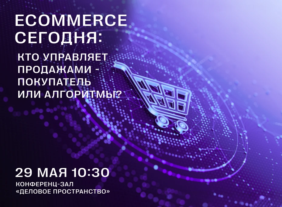 Meet-up Е+ Tech «E-commerce сегодня: кто управляет продажами — покупатель или алгоритмы?»