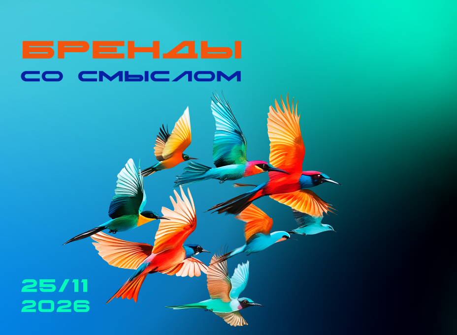 Бренды со смыслом 2026