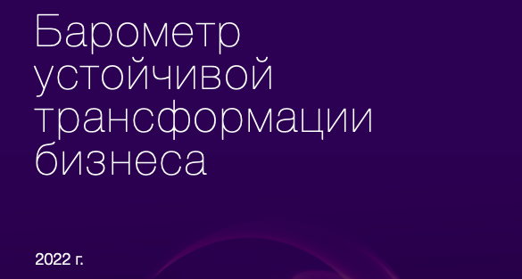 Барометр устойчивой трансформации бизнеса – 2022