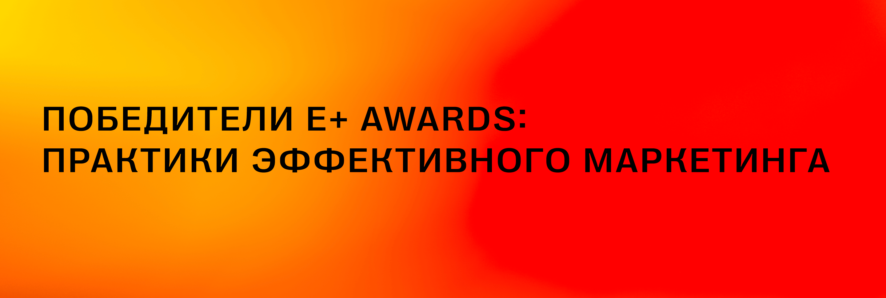 Победители <br>Е+ Awards: Практики эффективного маркетинга