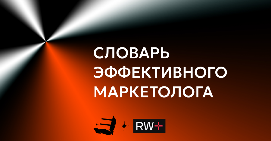 Словарь эффективного маркетолога Е+ и RW+